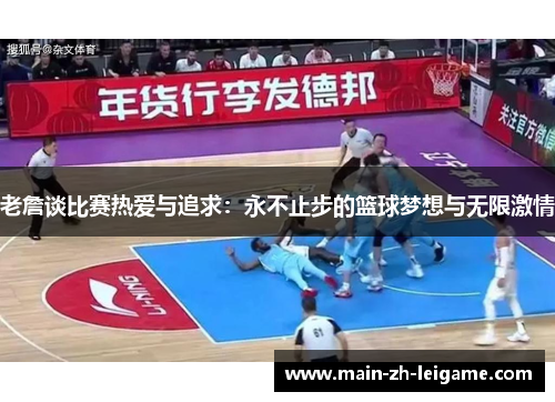 老詹谈比赛热爱与追求：永不止步的篮球梦想与无限激情