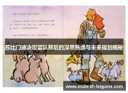 苏比门迪决定留队背后的深思熟虑与未来规划揭秘