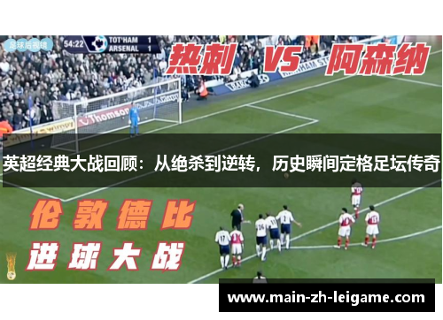 英超经典大战回顾：从绝杀到逆转，历史瞬间定格足坛传奇