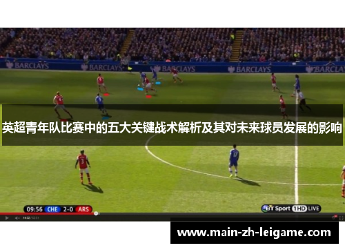 英超青年队比赛中的五大关键战术解析及其对未来球员发展的影响