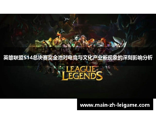 英雄联盟S14总决赛奖金池对电竞与文化产业新现象的深刻影响分析