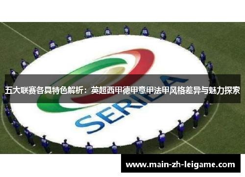 五大联赛各具特色解析：英超西甲德甲意甲法甲风格差异与魅力探索