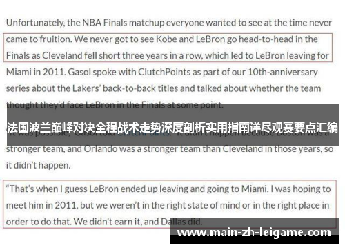 法国波兰巅峰对决全程战术走势深度剖析实用指南详尽观赛要点汇编