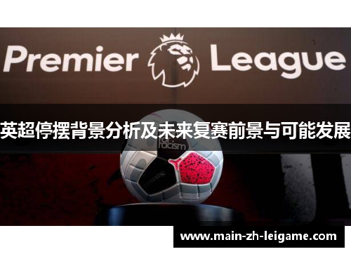 英超停摆背景分析及未来复赛前景与可能发展