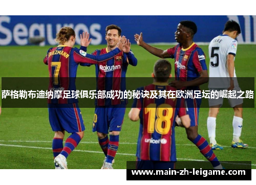 萨格勒布迪纳摩足球俱乐部成功的秘诀及其在欧洲足坛的崛起之路