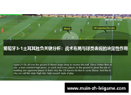 葡萄牙3-1土耳其胜负关键分析：战术布局与球员表现的决定性作用
