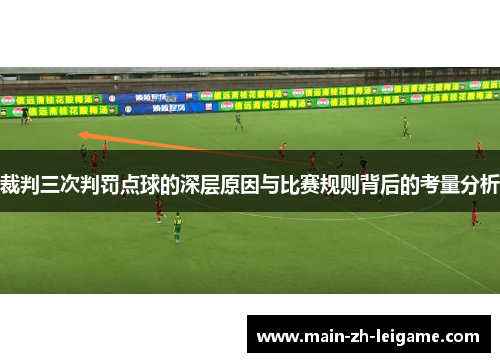 裁判三次判罚点球的深层原因与比赛规则背后的考量分析