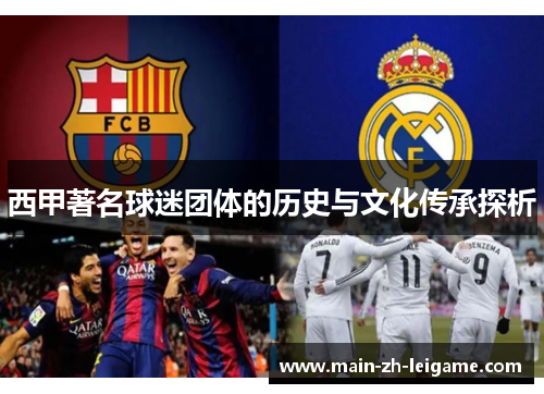 西甲著名球迷团体的历史与文化传承探析
