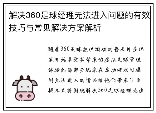 解决360足球经理无法进入问题的有效技巧与常见解决方案解析