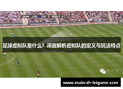 足球虚拟队是什么?深度解析虚拟队的定义与玩法特点 足球虚拟队是什么?深度解析虚拟队的定义与玩法特点
