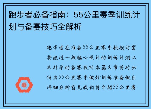 跑步者必备指南:55公里赛季训练计划与备赛技巧全解析 跑步者必备指南:55公里赛季训练计划与备赛技巧全解析