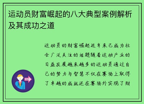 运动员财富崛起的八大典型案例解析及其成功之道 运动员财富崛起的八大典型案例解析及其成功之道