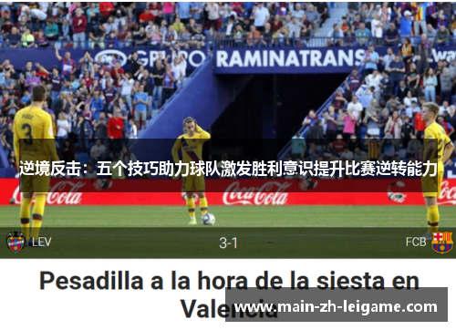 逆境反击：五个技巧助力球队激发胜利意识提升比赛逆转能力
