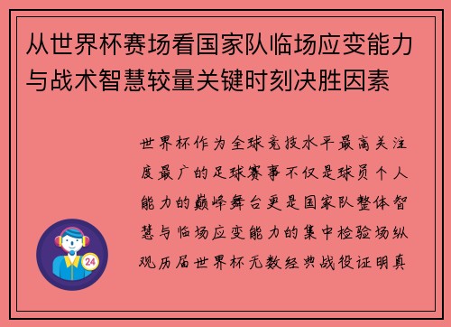 从世界杯赛场看国家队临场应变能力与战术智慧较量关键时刻决胜因素 从世界杯赛场看国家队临场应变能力与战术智慧较量关键时刻决胜因素
