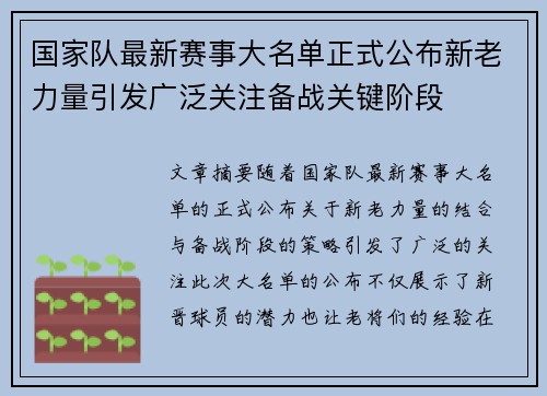 国家队最新赛事大名单正式公布新老力量引发广泛关注备战关键阶段 国家队最新赛事大名单正式公布新老力量引发广泛关注备战关键阶段