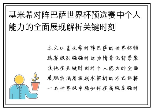 基米希对阵巴萨世界杯预选赛中个人能力的全面展现解析关键时刻 基米希对阵巴萨世界杯预选赛中个人能力的全面展现解析关键时刻