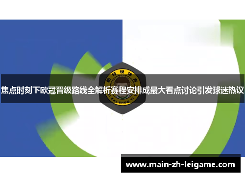 焦点时刻下欧冠晋级路线全解析赛程安排成最大看点讨论引发球迷热议 焦点时刻下欧冠晋级路线全解析赛程安排成最大看点讨论引发球迷热议