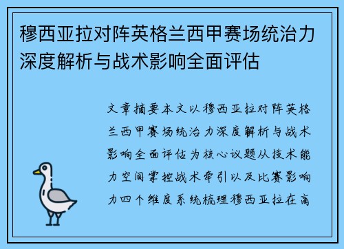 穆西亚拉对阵英格兰西甲赛场统治力深度解析与战术影响全面评估 穆西亚拉对阵英格兰西甲赛场统治力深度解析与战术影响全面评估