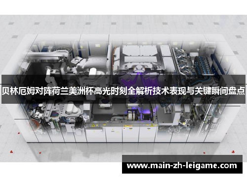 贝林厄姆对阵荷兰美洲杯高光时刻全解析技术表现与关键瞬间盘点 贝林厄姆对阵荷兰美洲杯高光时刻全解析技术表现与关键瞬间盘点