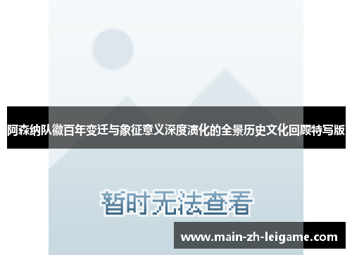 阿森纳队徽百年变迁与象征意义深度演化的全景历史文化回顾特写版