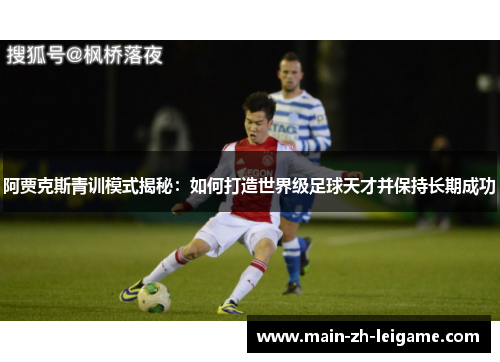阿贾克斯青训模式揭秘：如何打造世界级足球天才并保持长期成功