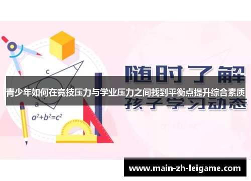 青少年如何在竞技压力与学业压力之间找到平衡点提升综合素质 青少年如何在竞技压力与学业压力之间找到平衡点提升综合素质