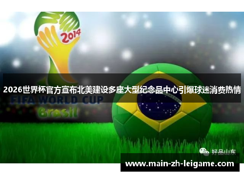 2026世界杯官方宣布北美建设多座大型纪念品中心引爆球迷消费热情