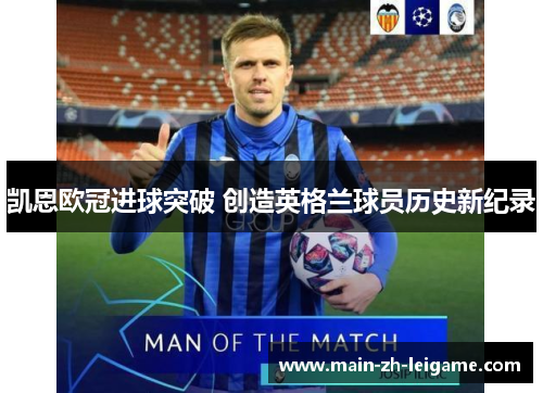 凯恩欧冠进球突破 创造英格兰球员历史新纪录
