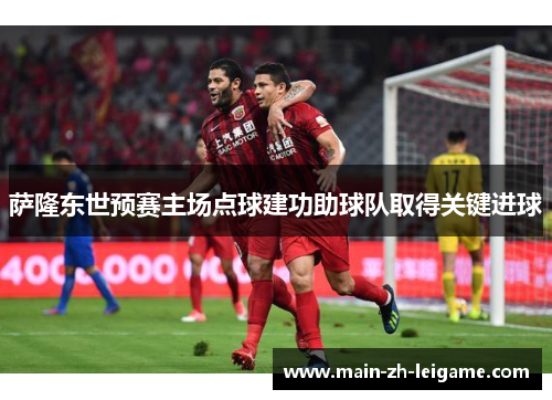 萨隆东世预赛主场点球建功助球队取得关键进球 萨隆东世预赛主场点球建功助球队取得关键进球