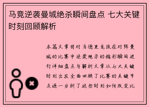 马竞逆袭曼城绝杀瞬间盘点 七大关键时刻回顾解析 马竞逆袭曼城绝杀瞬间盘点 七大关键时刻回顾解析