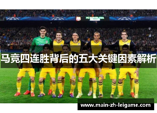 马竞四连胜背后的五大关键因素解析