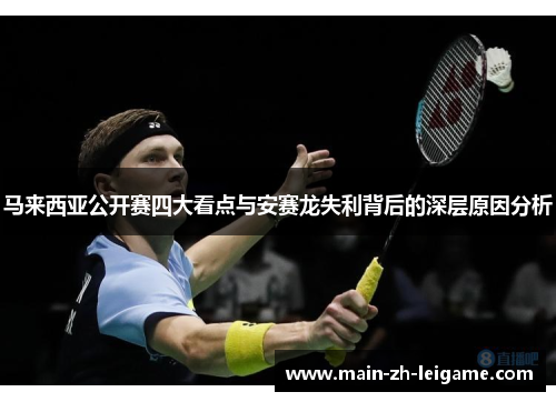 马来西亚公开赛四大看点与安赛龙失利背后的深层原因分析 马来西亚公开赛四大看点与安赛龙失利背后的深层原因分析