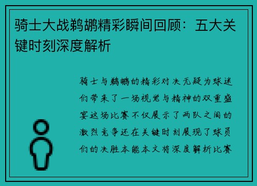 骑士大战鹈鹕精彩瞬间回顾:五大关键时刻深度解析 骑士大战鹈鹕精彩瞬间回顾:五大关键时刻深度解析