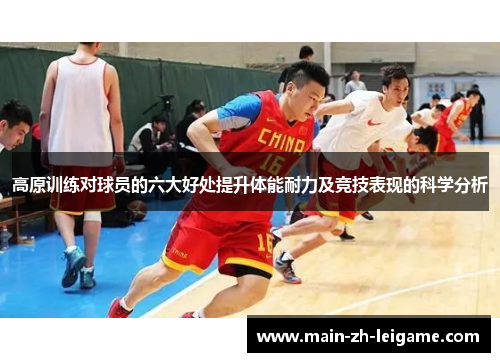 高原训练对球员的六大好处提升体能耐力及竞技表现的科学分析 高原训练对球员的六大好处提升体能耐力及竞技表现的科学分析