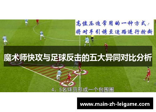 魔术师快攻与足球反击的五大异同对比分析 魔术师快攻与足球反击的五大异同对比分析