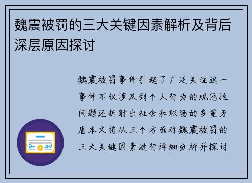 魏震被罚的三大关键因素解析及背后深层原因探讨 魏震被罚的三大关键因素解析及背后深层原因探讨