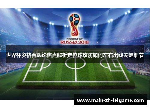 世界杯资格赛舆论焦点解析定位球攻防如何左右出线关键细节 世界杯资格赛舆论焦点解析定位球攻防如何左右出线关键细节
