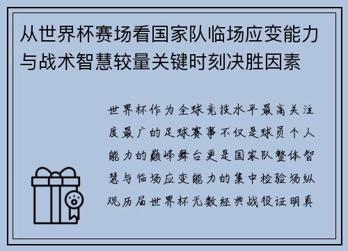 从世界杯赛场看国家队临场应变能力与战术智慧较量关键时刻决胜因素