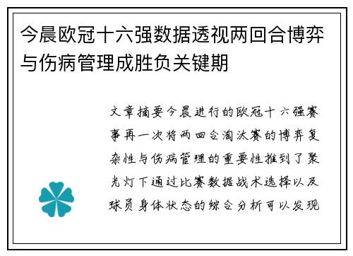 今晨欧冠十六强数据透视两回合博弈与伤病管理成胜负关键期 今晨欧冠十六强数据透视两回合博弈与伤病管理成胜负关键期