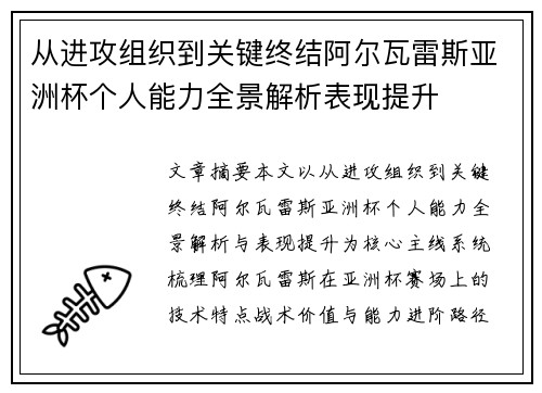 从进攻组织到关键终结阿尔瓦雷斯亚洲杯个人能力全景解析表现提升 从进攻组织到关键终结阿尔瓦雷斯亚洲杯个人能力全景解析表现提升