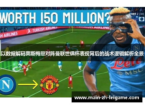 以数据解码奥斯梅恩对阵曼联世俱杯表现背后的战术逻辑解析全景