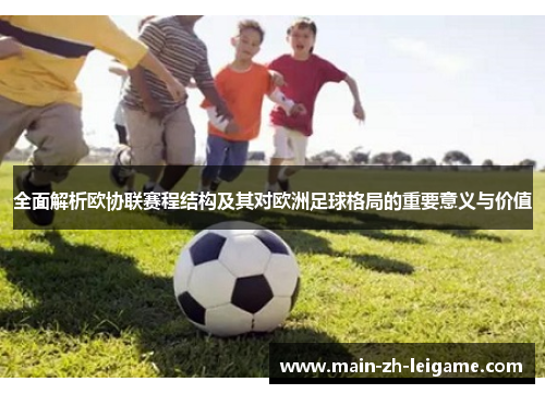 全面解析欧协联赛程结构及其对欧洲足球格局的重要意义与价值 全面解析欧协联赛程结构及其对欧洲足球格局的重要意义与价值