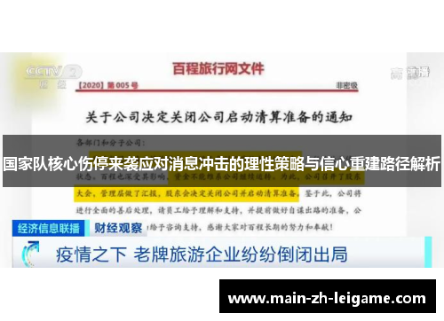 国家队核心伤停来袭应对消息冲击的理性策略与信心重建路径解析
