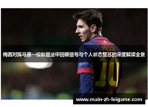 梅西对阵马赛一役彰显法甲回暖信号与个人状态复苏的深度解读全景 梅西对阵马赛一役彰显法甲回暖信号与个人状态复苏的深度解读全景