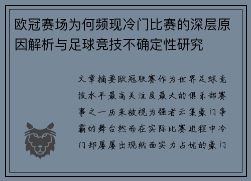 欧冠赛场为何频现冷门比赛的深层原因解析与足球竞技不确定性研究 欧冠赛场为何频现冷门比赛的深层原因解析与足球竞技不确定性研究