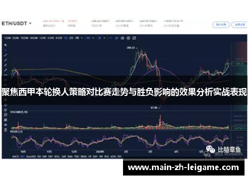 聚焦西甲本轮换人策略对比赛走势与胜负影响的效果分析实战表现