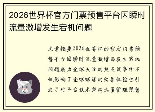 2026世界杯官方门票预售平台因瞬时流量激增发生宕机问题 2026世界杯官方门票预售平台因瞬时流量激增发生宕机问题