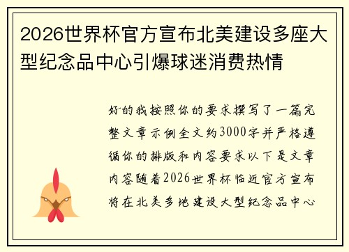 2026世界杯官方宣布北美建设多座大型纪念品中心引爆球迷消费热情