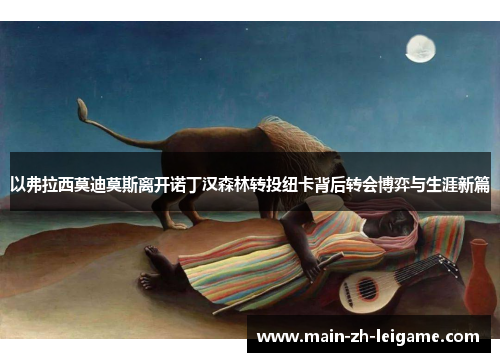 以弗拉西莫迪莫斯离开诺丁汉森林转投纽卡背后转会博弈与生涯新篇 以弗拉西莫迪莫斯离开诺丁汉森林转投纽卡背后转会博弈与生涯新篇