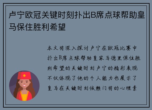 卢宁欧冠关键时刻扑出B席点球帮助皇马保住胜利希望